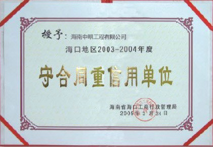 ?？诘貐^(qū)2003-2004年度受合同重信用單位.jpg