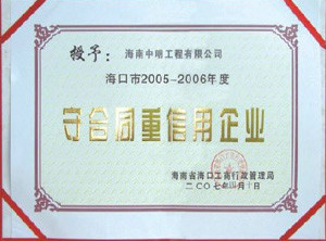 ?？诘貐^(qū)2005-2006年度受合同重信用單位
